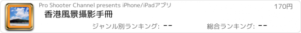 おすすめアプリ 香港風景攝影手冊