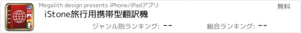 おすすめアプリ iStone旅行用携帯型翻訳機