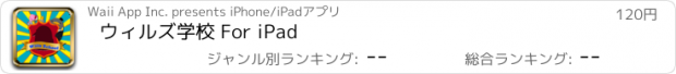 おすすめアプリ ウィルズ学校 For iPad