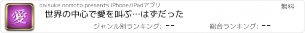 おすすめアプリ 世界の中心で愛を叫ぶ…はずだった