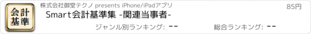 おすすめアプリ Smart会計基準集 -関連当事者-