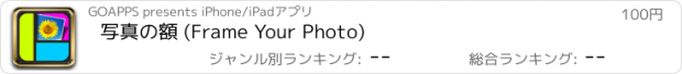 おすすめアプリ 写真の額 (Frame Your Photo)