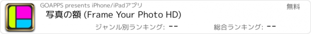 おすすめアプリ 写真の額 (Frame Your Photo HD)