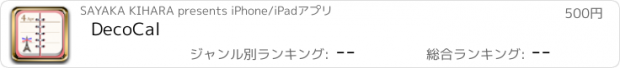 おすすめアプリ DecoCal