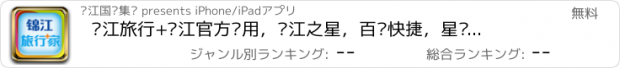 おすすめアプリ 锦江旅行+锦江官方应用，锦江之星，百时快捷，星级酒店特价预订