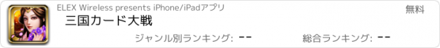 おすすめアプリ 三国カード大戦