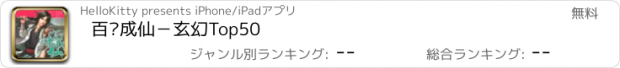 おすすめアプリ 百炼成仙－玄幻Top50