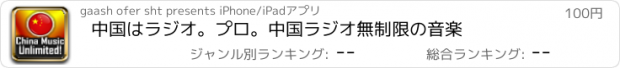 おすすめアプリ 中国はラジオ。プロ。中国ラジオ無制限の音楽