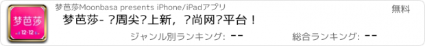 おすすめアプリ 梦芭莎- 每周尖货上新，时尚网购平台！