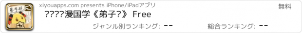 おすすめアプリ 习优优动漫国学《弟子规》 Free