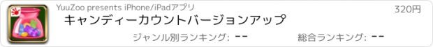 おすすめアプリ キャンディーカウント　バージョンアップ