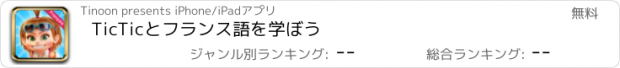 おすすめアプリ TicTicとフランス語を学ぼう