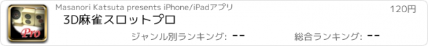 おすすめアプリ 3D麻雀スロットプロ