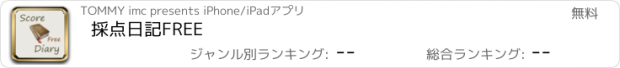 おすすめアプリ 採点日記FREE