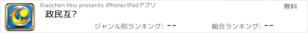 おすすめアプリ 政民互动