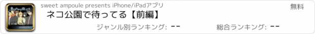 おすすめアプリ ネコ公園で待ってる【前編】