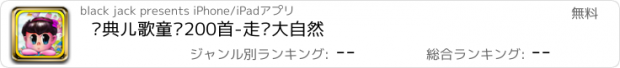 おすすめアプリ 经典儿歌童谣200首-走进大自然