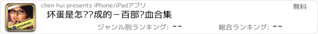 おすすめアプリ 坏蛋是怎样炼成的－百部热血合集