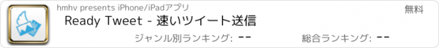 おすすめアプリ Ready Tweet - 速いツイート送信