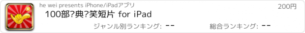 おすすめアプリ 100部经典搞笑短片 for iPad