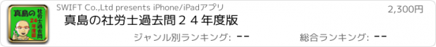 おすすめアプリ 真島の社労士過去問２４年度版