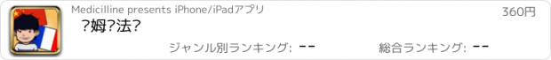 おすすめアプリ 汤姆说法语