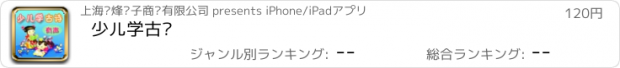 おすすめアプリ 少儿学古诗