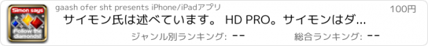 おすすめアプリ サイモン氏は述べています。 HD PRO。サイモンはダイヤモンドメモリーゲームを言う。