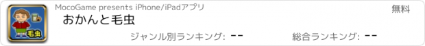 おすすめアプリ おかんと毛虫