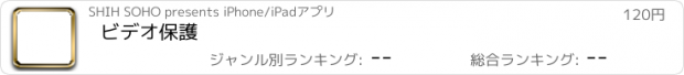 おすすめアプリ ビデオ保護