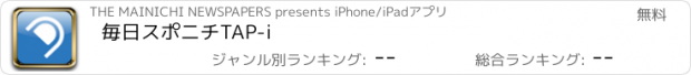 おすすめアプリ 毎日スポニチTAP-i