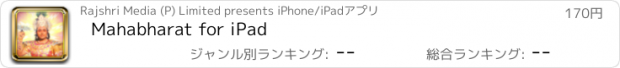 おすすめアプリ Mahabharat for iPad