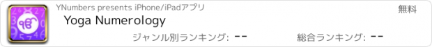 おすすめアプリ Yoga Numerology