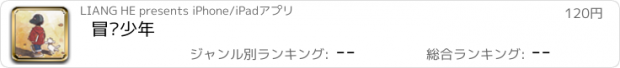 おすすめアプリ 冒险少年