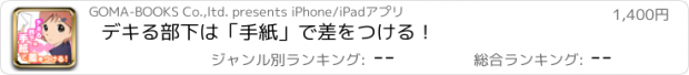 おすすめアプリ デキる部下は「手紙」で差をつける！