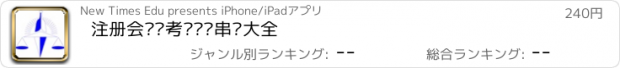 おすすめアプリ 注册会计师考试讲义串讲大全