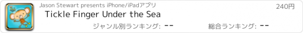 おすすめアプリ Tickle Finger Under the Sea