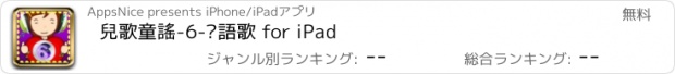 おすすめアプリ 兒歌童謠-6-粵語歌 for iPad