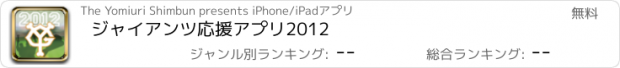 おすすめアプリ ジャイアンツ応援アプリ2012