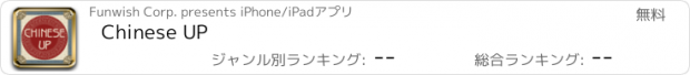 おすすめアプリ Chinese UP