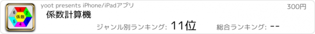 おすすめアプリ 係数計算機