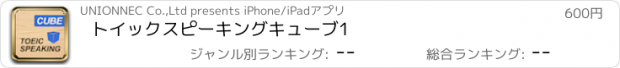 おすすめアプリ トイックスピーキングキューブ1