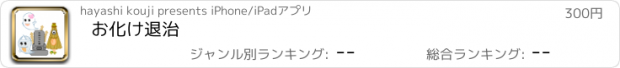 おすすめアプリ お化け退治