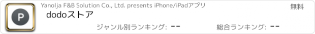 おすすめアプリ dodoストア