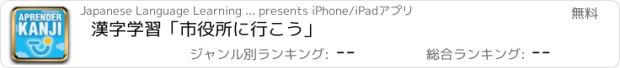 おすすめアプリ 漢字学習「市役所に行こう」