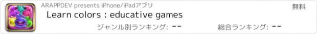 おすすめアプリ Learn colors : educative games