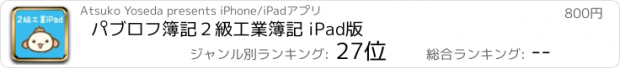 おすすめアプリ パブロフ簿記２級工業簿記 iPad版