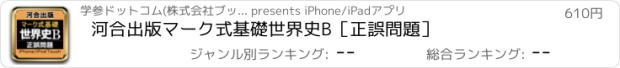 おすすめアプリ 河合出版マーク式基礎世界史B［正誤問題］