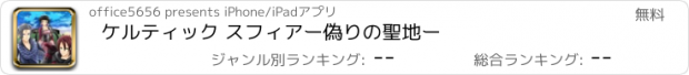 おすすめアプリ ケルティック スフィア　ー偽りの聖地ー