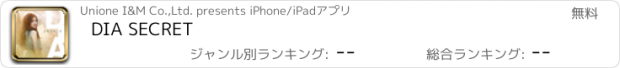 おすすめアプリ DIA SECRET